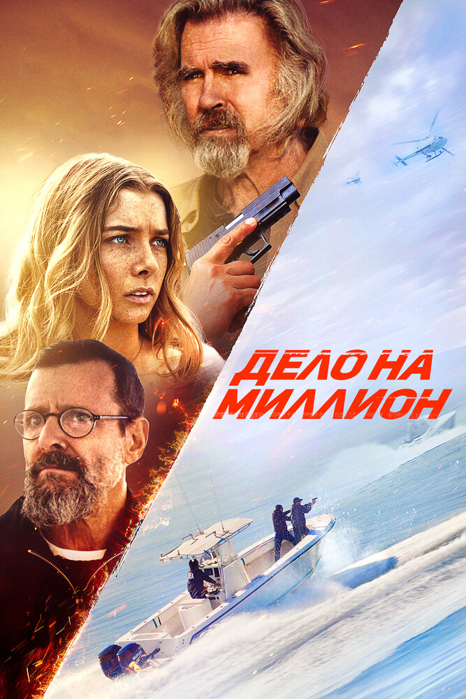 Дело на миллион (2024)