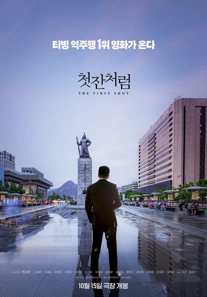 Как первая рюмка (2019)