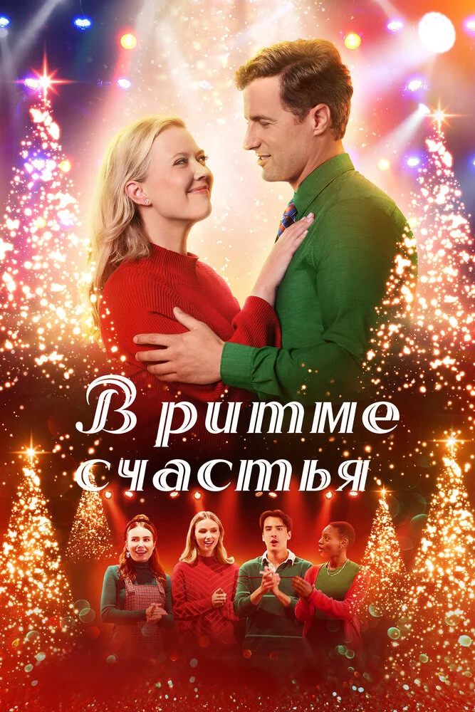В ритме счастья (2022)