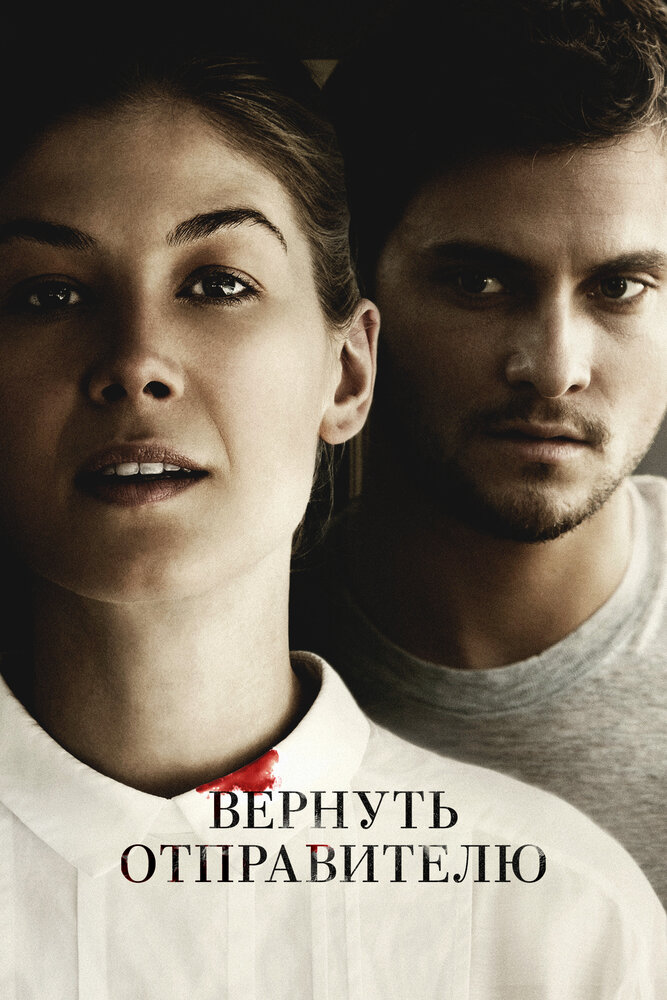 Вернуть отправителю (2015)