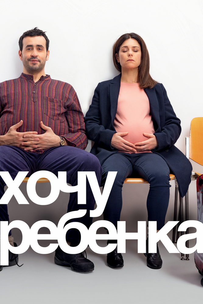 Хочу ребёнка (2019)