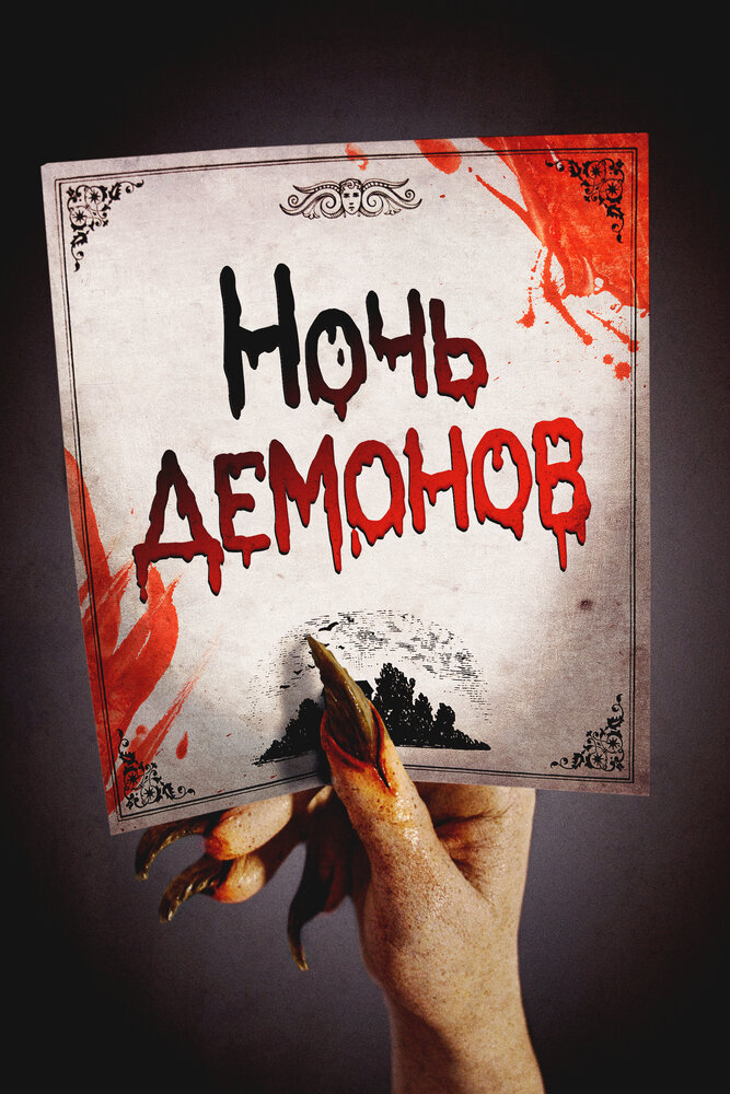 Ночь демонов (2009)