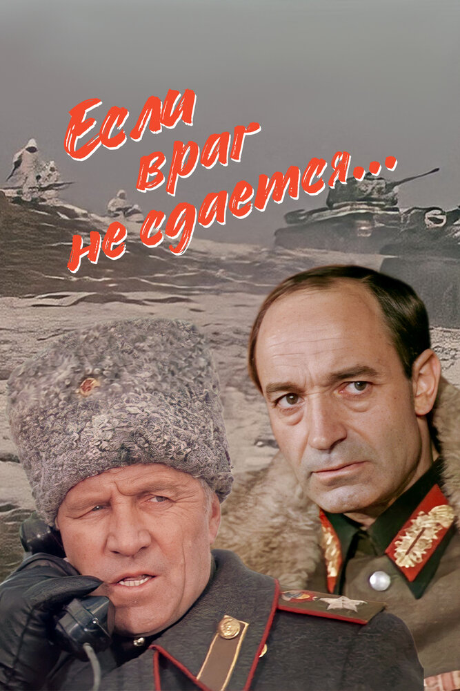 Если враг не сдается (1983)