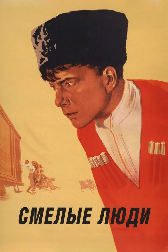 Смелые люди (1950)