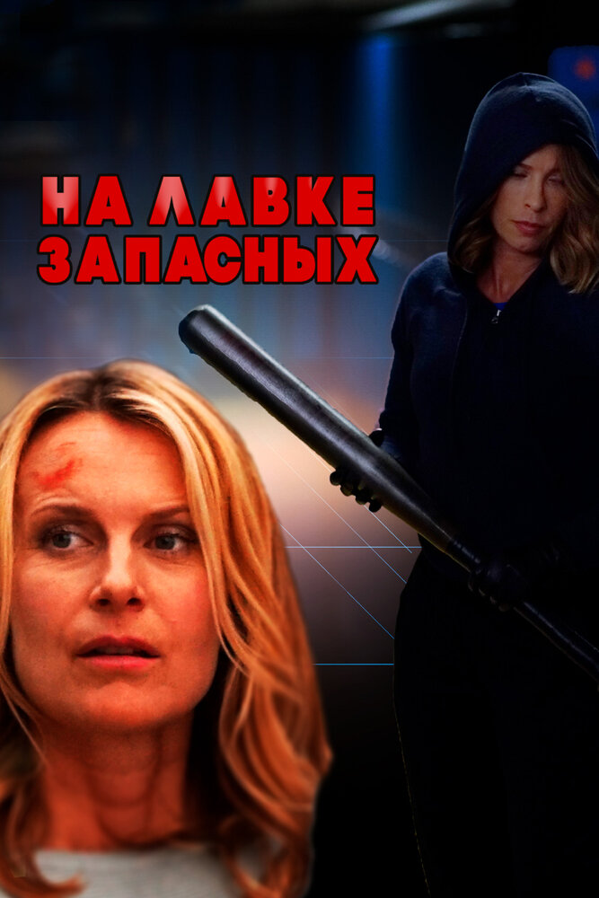 На лавке запасных (ТВ) (2018)