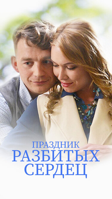 Праздник разбитых сердец (2017)
