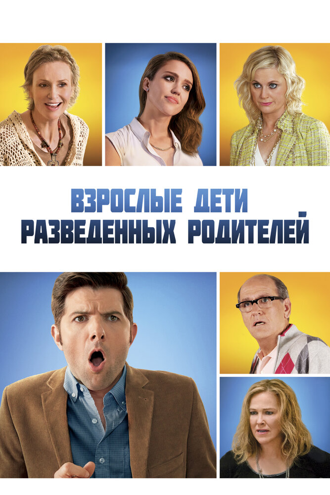 Взрослые дети развода (2013)