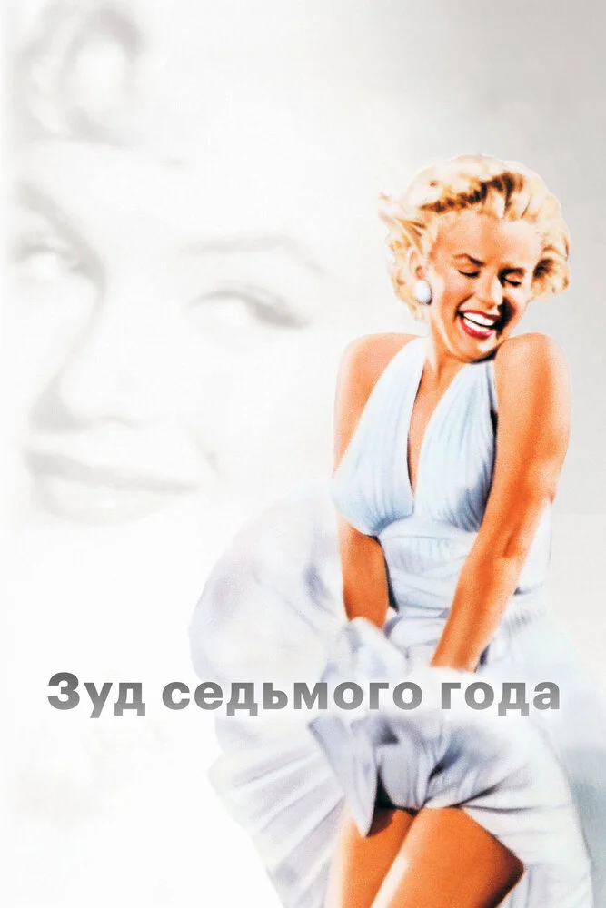 Зуд седьмого года (1955)