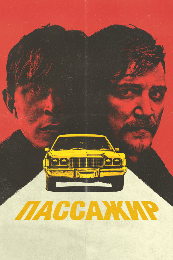 Пассажир (2023)