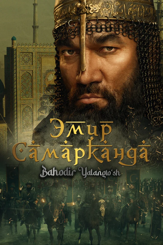 Эмир Самарканда (2024)