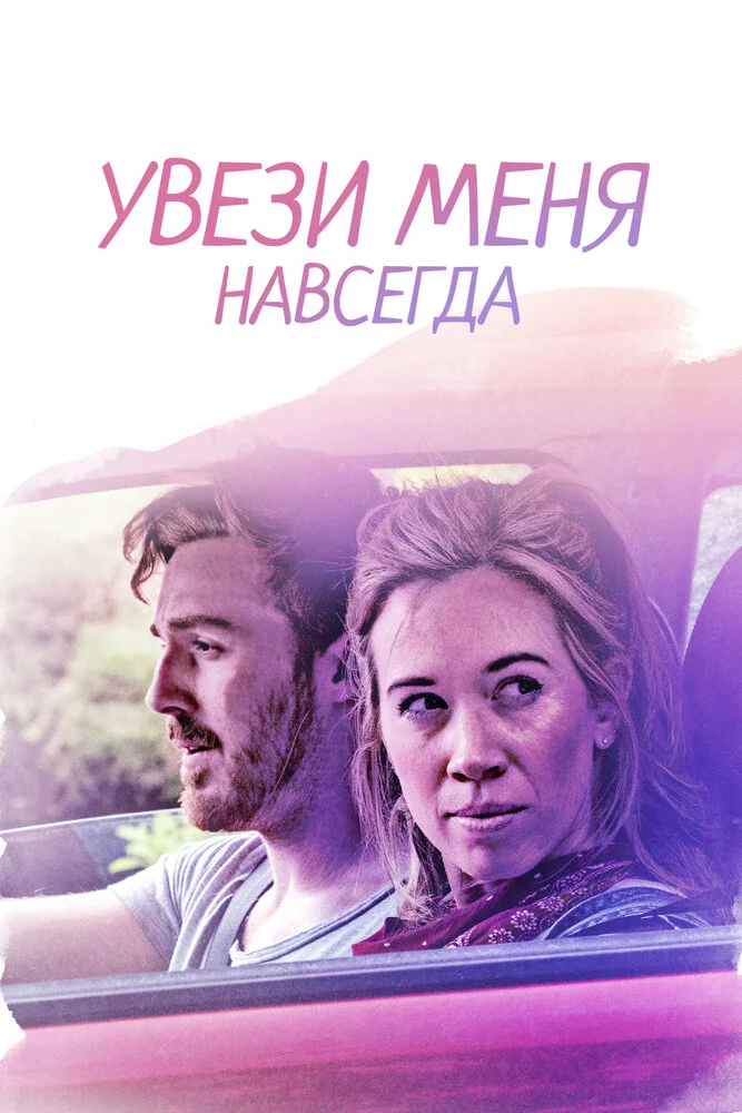 Довези меня до конца (2020)