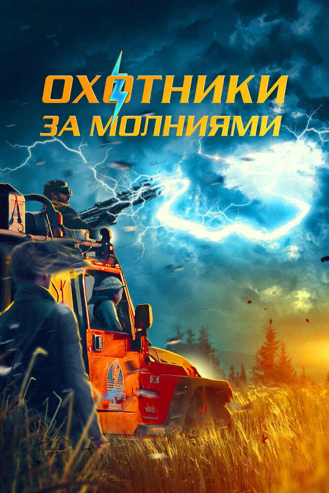Охотники за молниями (2024)