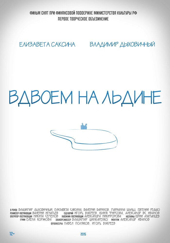 Вдвоем на льдине (2015)
