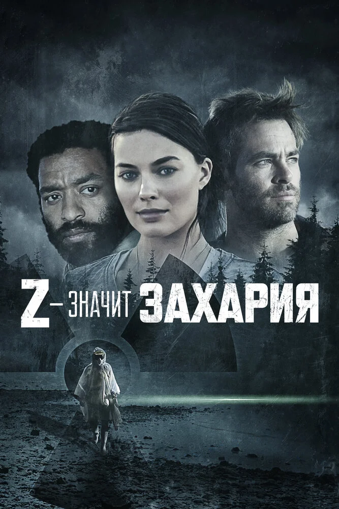 Z – значит Захария (2015)