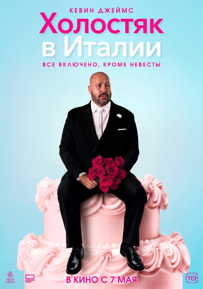 Холостяк в Италии (2026)