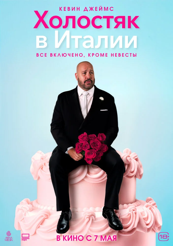 Холостяк в Италии (2026)
