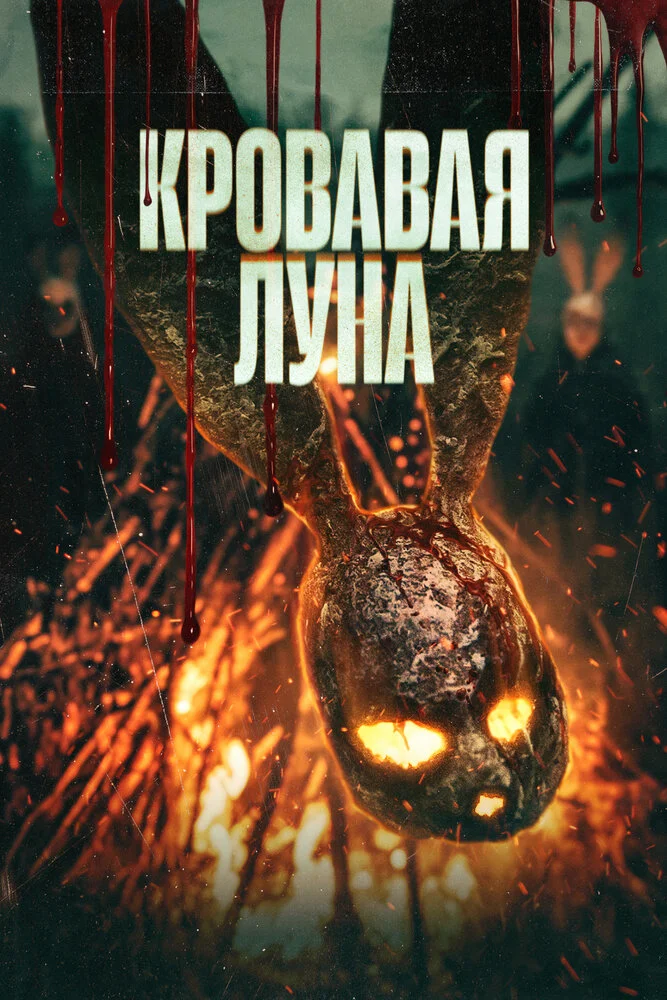 Кровавая луна (2024)