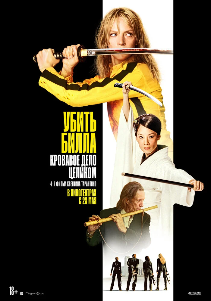 Убить Билла: Кровавое дело целиком (2011)