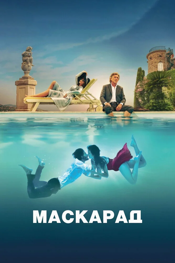 Маскарад (2022)
