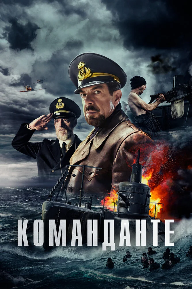 Команданте (2023)