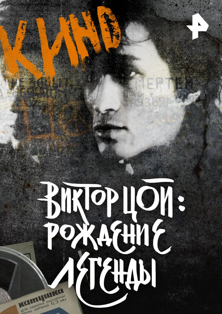 Виктор Цой. Рождение легенды (2015)