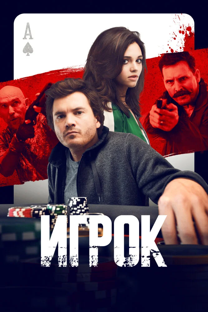 Игрок (2024)
