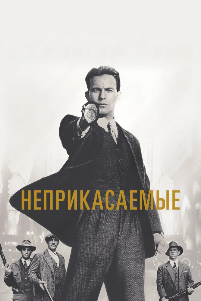 Неприкасаемые (1987)