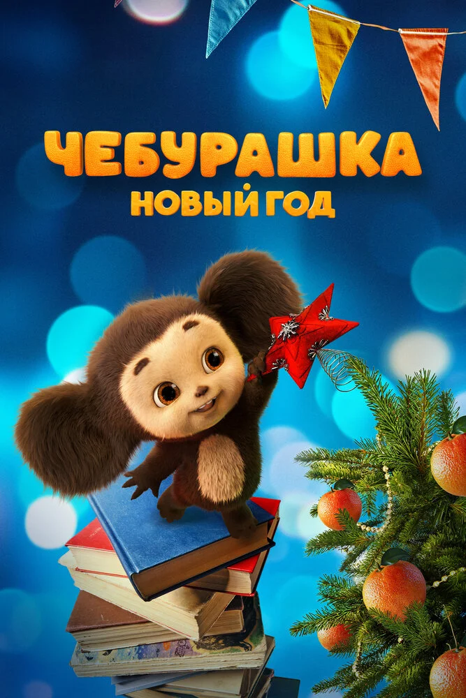 Чебурашка. Новый год (2024)