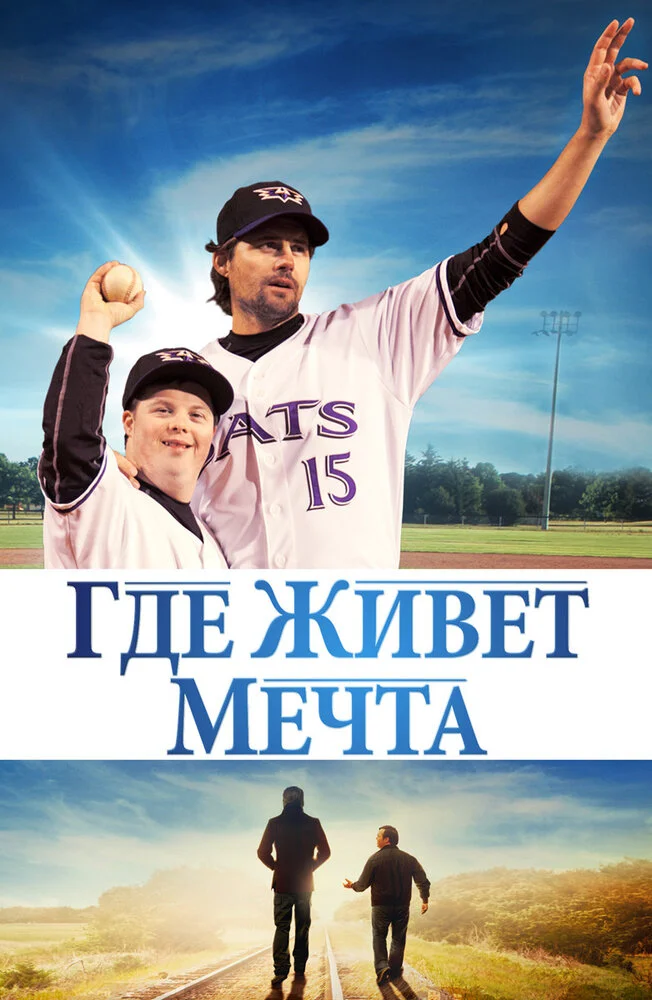 Где живет мечта (2014)