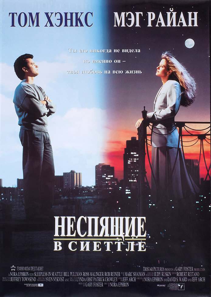 Неспящие в Сиэтле (1993)