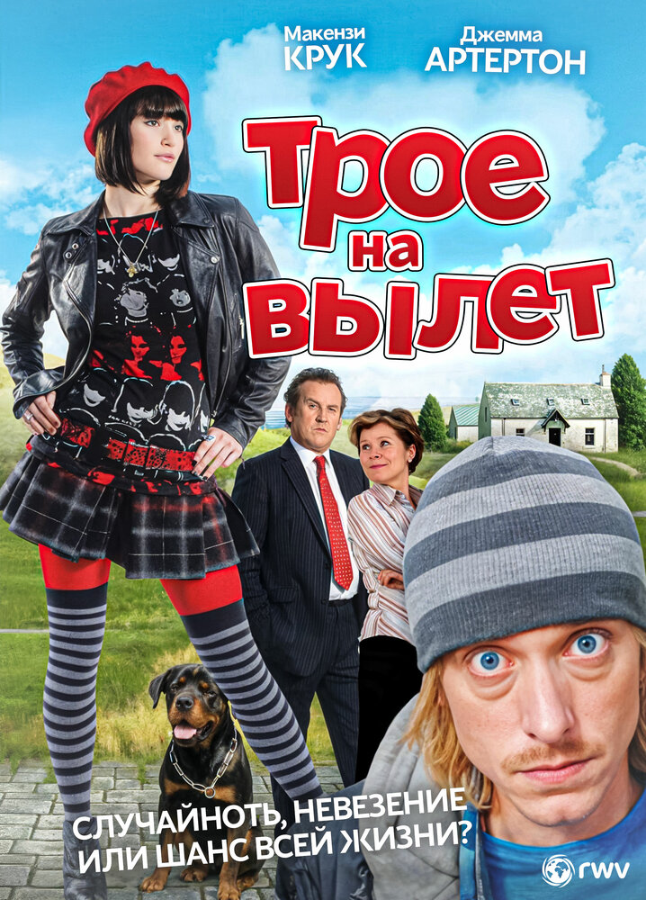 Трое — на вылет (2008)
