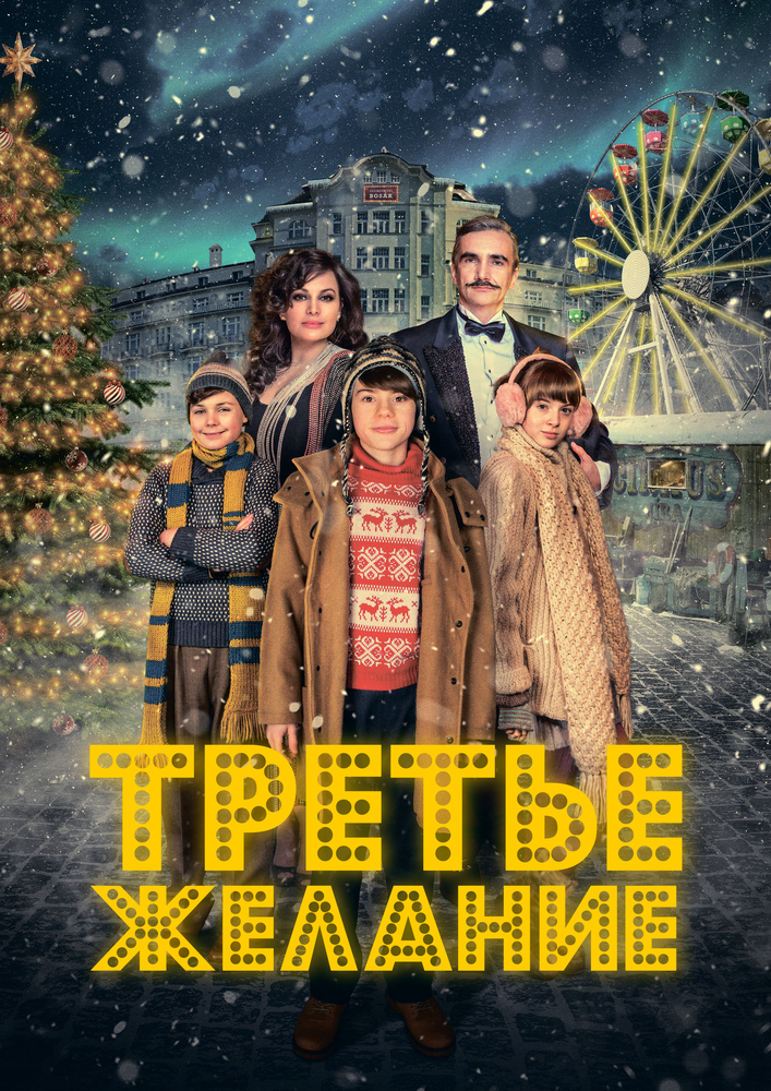 Три желания (2017)