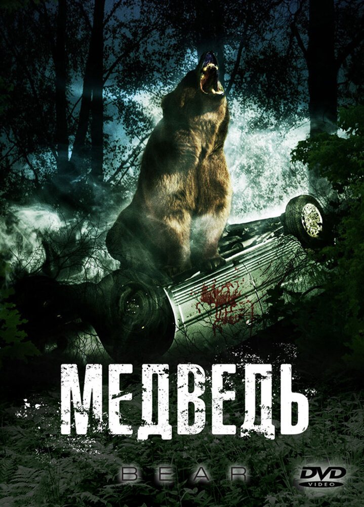 Медведь (2010)