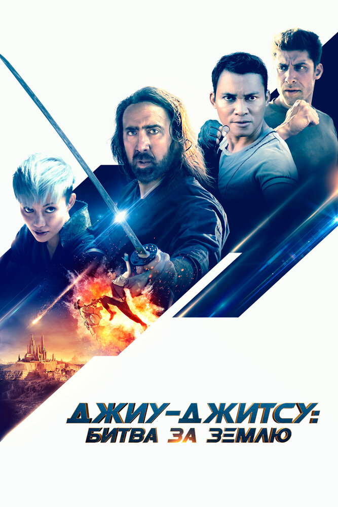 Джиу-джитсу (2020)