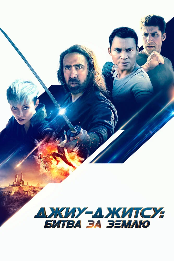 Джиу-джитсу (2020)
