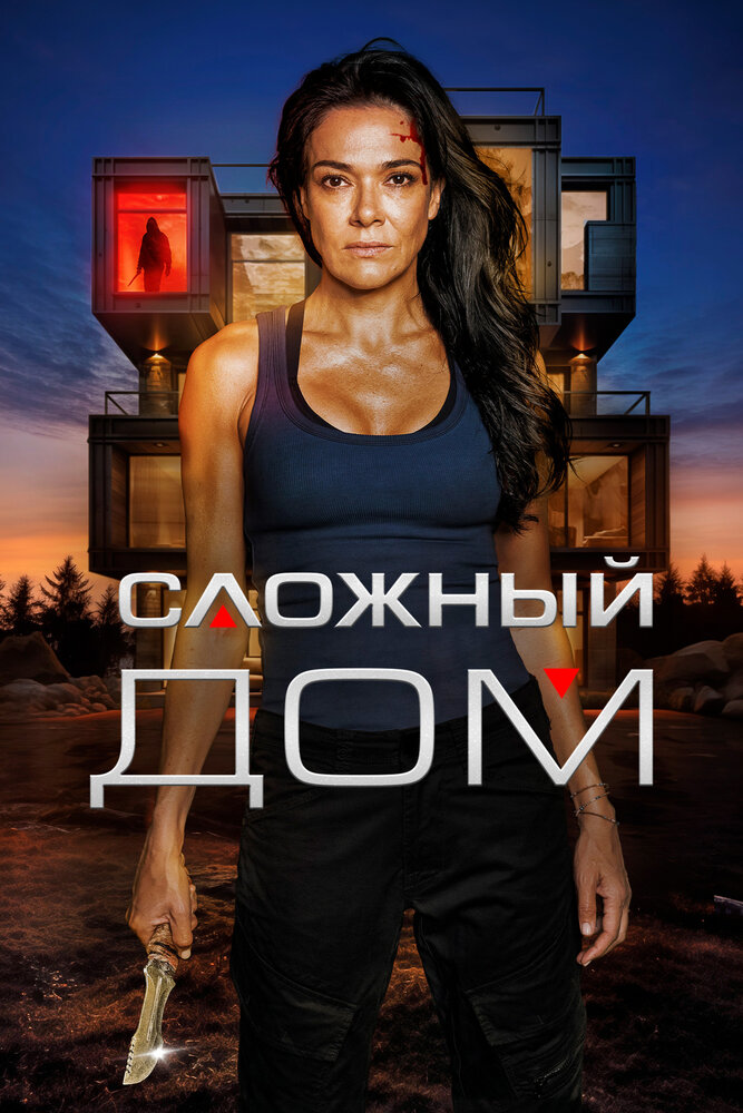 Сложный дом (2023)