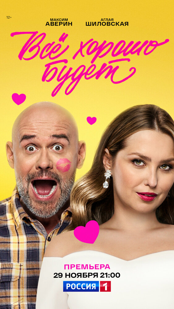 Всё хорошо будет... (2025)