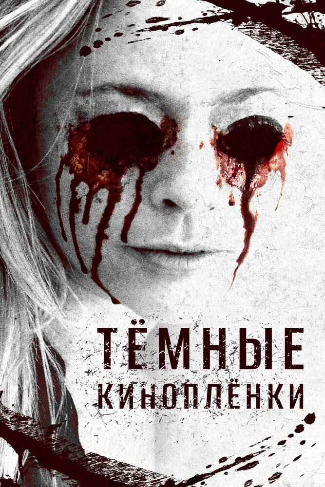 Тёмные киноплёнки (2016)