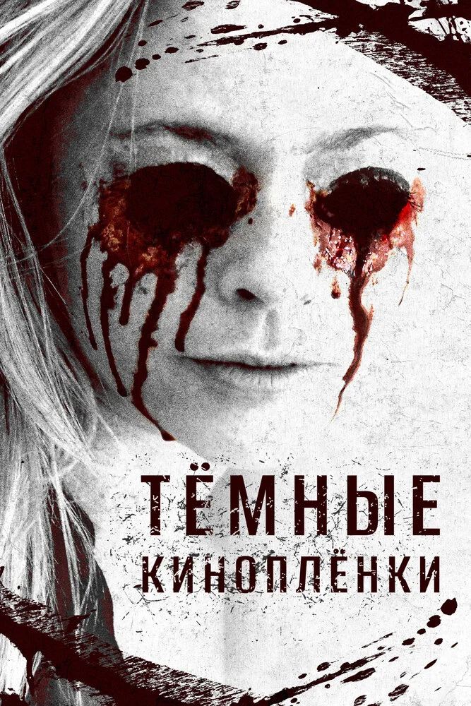 Тёмные киноплёнки (2016)