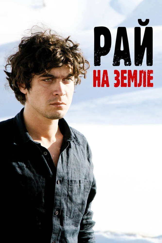 Рай на Западе (2008)