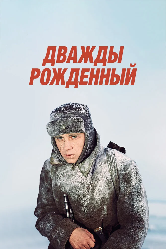 Дважды рожденный (1984)