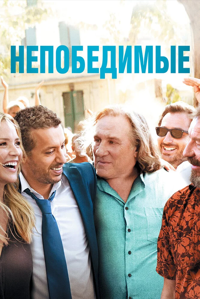Непобедимые (2013)
