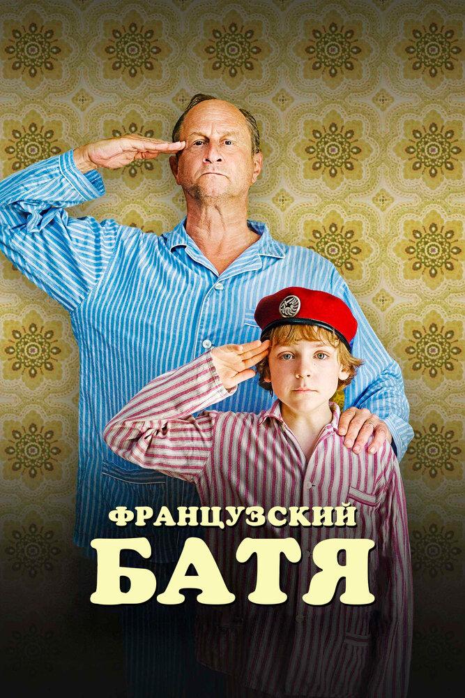 Французский батя (2001)