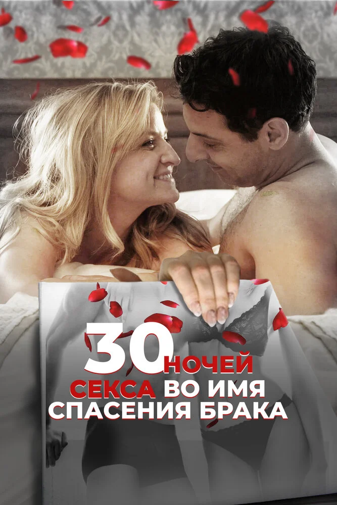 30 ночей секса (2018)