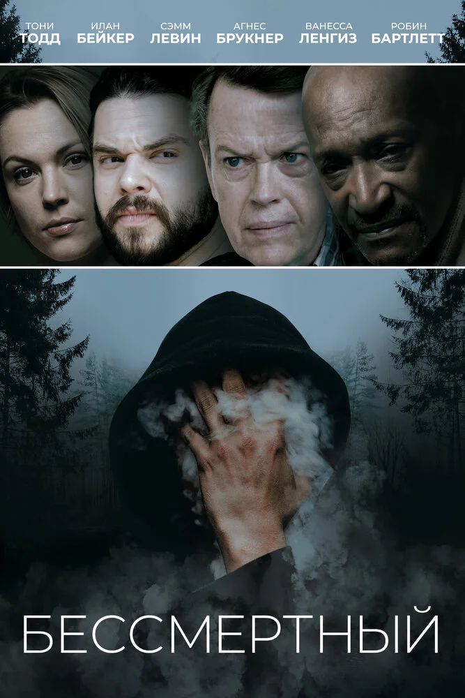 Бессмертные (2019)