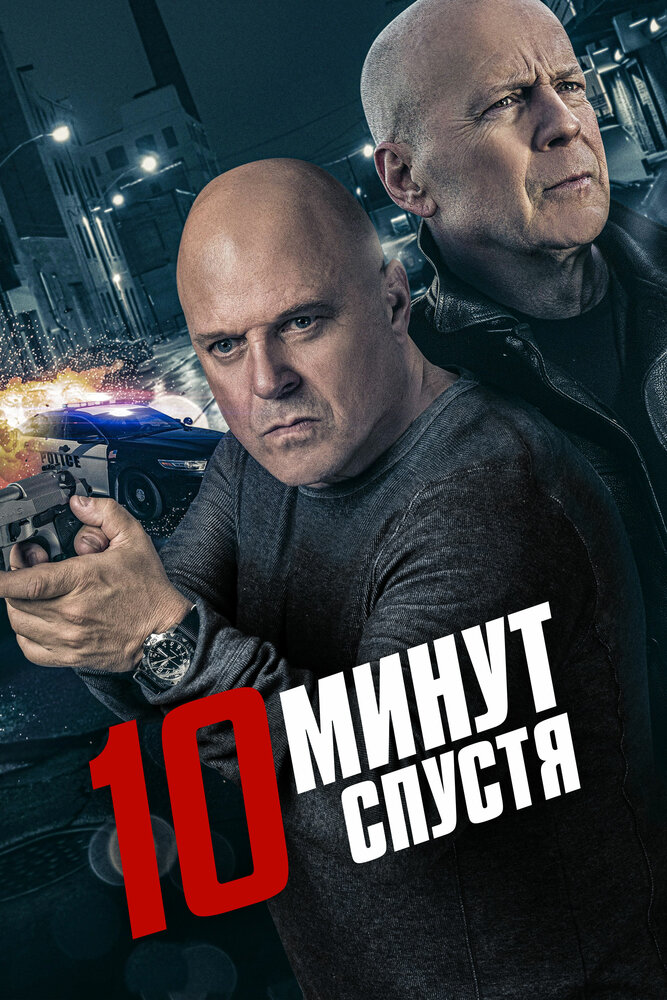Обратный отсчёт (2019)