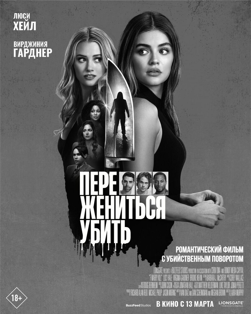 Переспать, жениться, убить (2024)