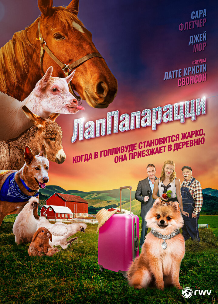 ЛапПарацци (2018)