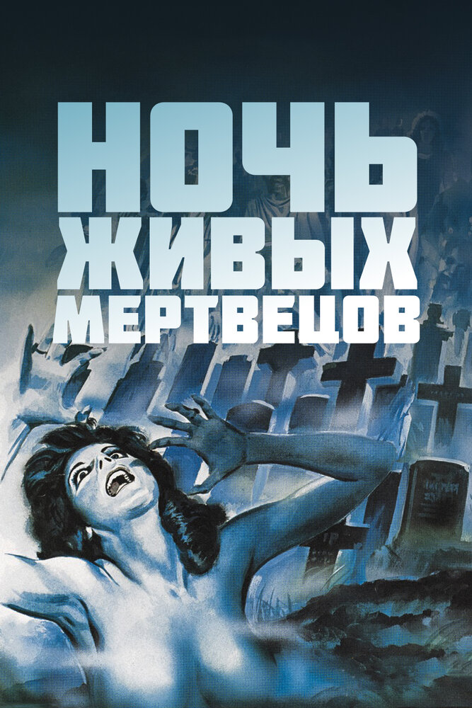 Ночь Живых Мертвецов (1968)