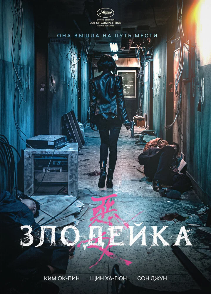 Злодейка / Бандитка (2017)